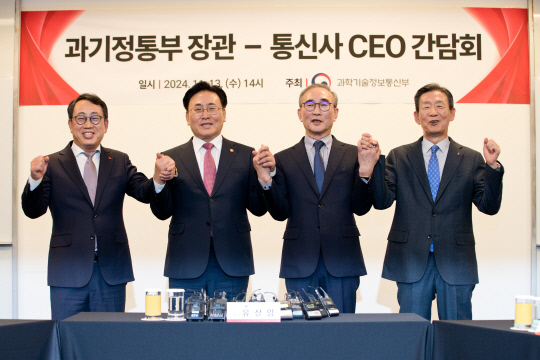 유상임(왼쪽에서 두 번째) 과기정통부 장관이 통신3사 CEO와 기념사진을 찍고 있다. 과기정통부 제공